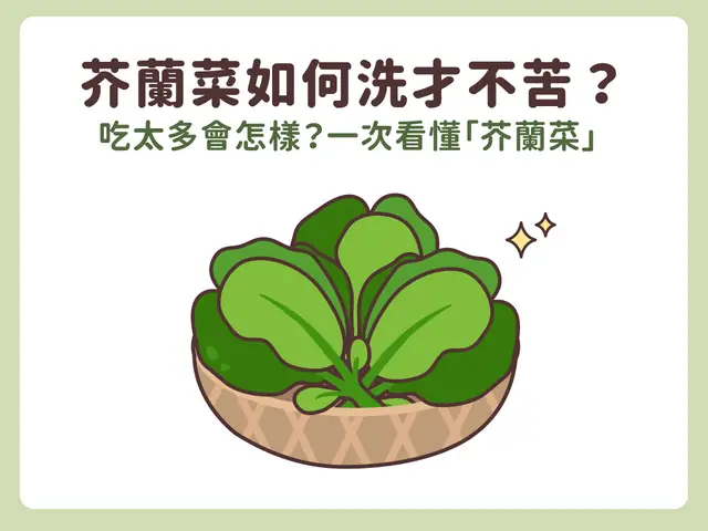 芥蘭菜怎麼洗?正確清洗步驟、農藥殘留去除與食用注意事項 芥蘭菜怎麼洗?正確清洗步驟、農藥殘留去除與食用注意事項